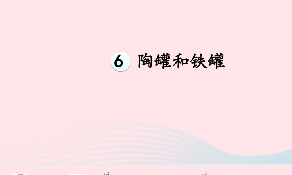 三年级语文下册 第二单元 6 陶罐和铁罐课件1 新人教版-新人教版小学三年级下册语文课件