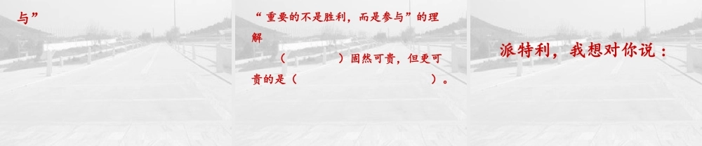 三年级语文下册 第7单元 34《一次著名的冲刺》课件3 沪教版-沪教版小学三年级下册语文课件