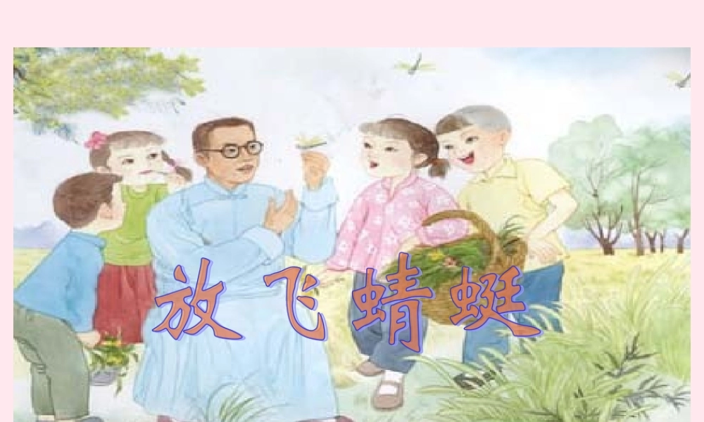 三年级语文下册 第七单元 第放飞蜻蜓》课件 苏教版
