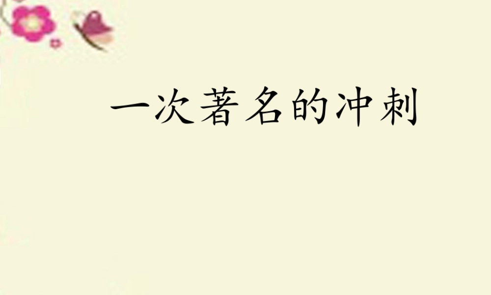 三年级语文下册 第7单元 34《一次著名的冲刺》课件4 沪教版-沪教版小学三年级下册语文课件