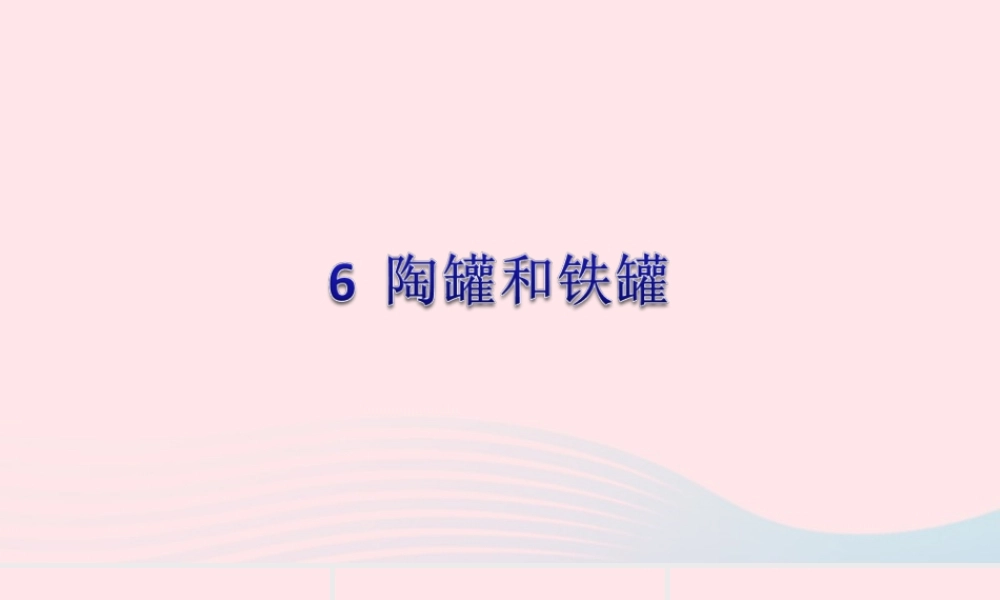 三年级语文下册 第二单元 6 陶罐和铁罐课件2 新人教版-新人教版小学三年级下册语文课件