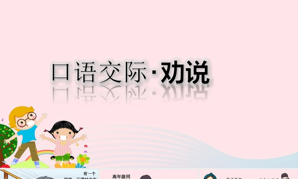三年级语文下册 第七单元 口语交际：劝说课堂教学课件 新人教版-新人教版小学三年级下册语文课件