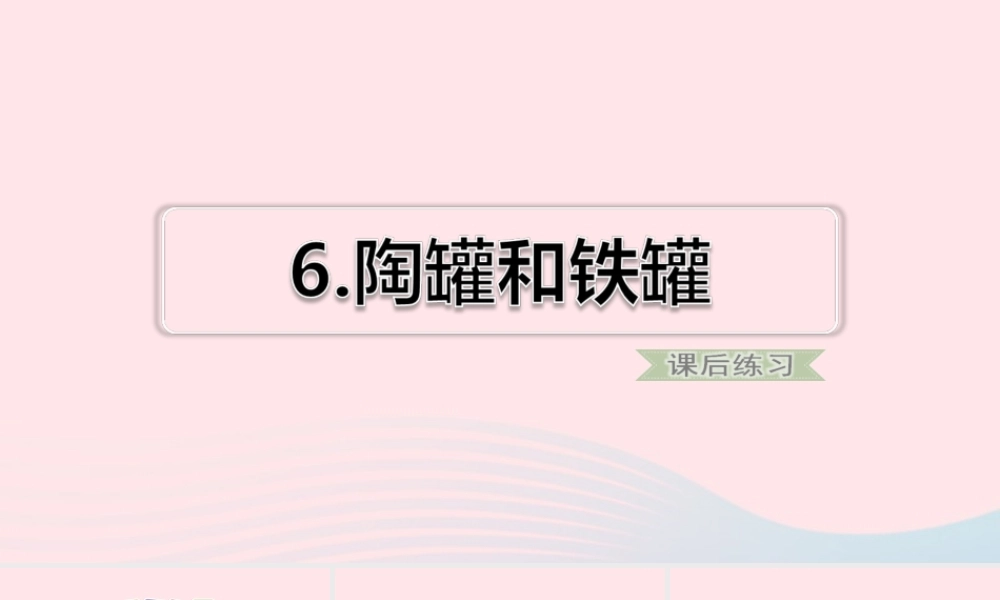 三年级语文下册 第二单元 6 陶罐和铁罐习题课件 新人教版-新人教版小学三年级下册语文课件