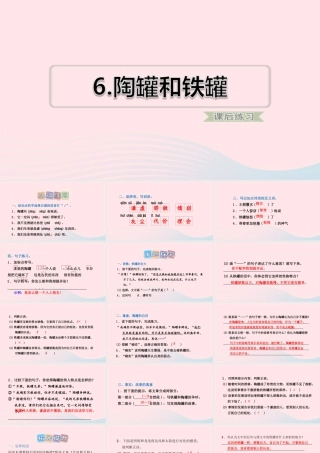 三年级语文下册 第二单元 6 陶罐和铁罐习题课件 新人教版-新人教版小学三年级下册语文课件