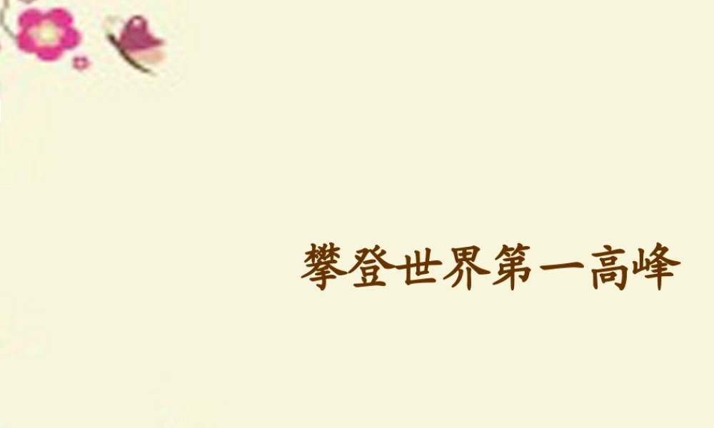 三年级语文下册 第7单元 35《攀登世界第一高峰》课件2 沪教版-沪教版小学三年级下册语文课件