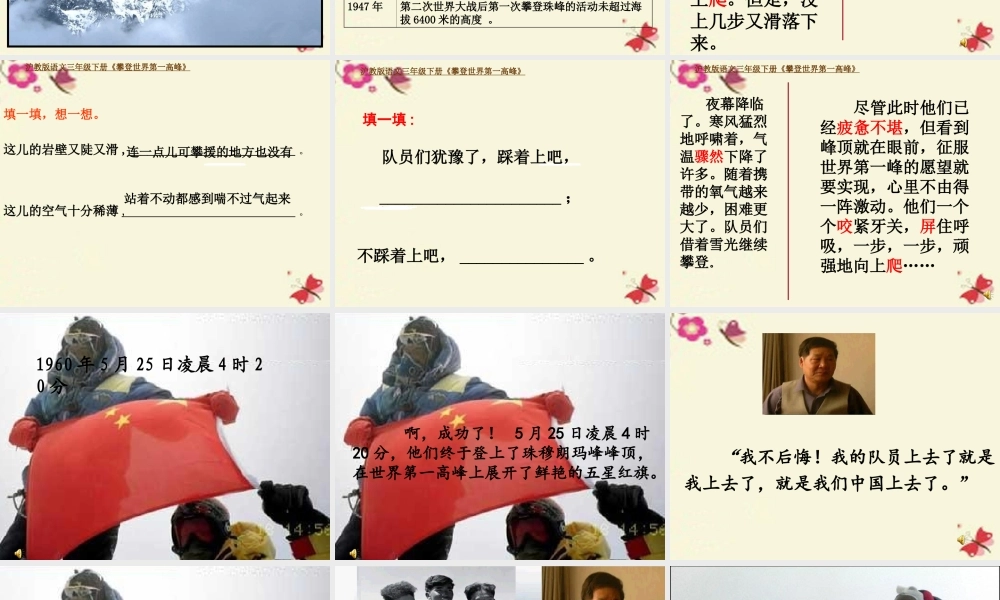 三年级语文下册 第7单元 35《攀登世界第一高峰》课件2 沪教版-沪教版小学三年级下册语文课件