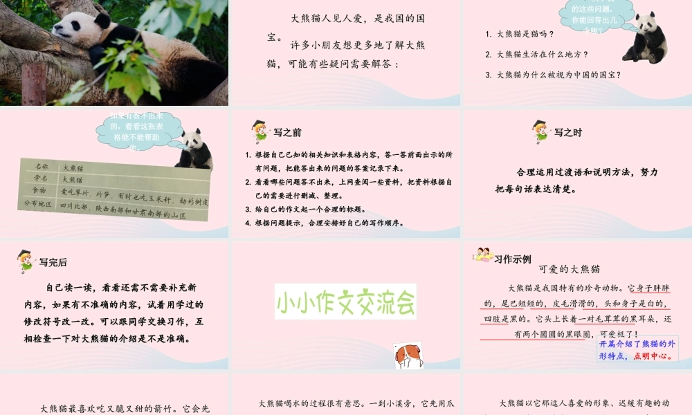 三年级语文下册 第七单元 习作 国宝大熊猫课件 新人教版-新人教版小学三年级下册语文课件