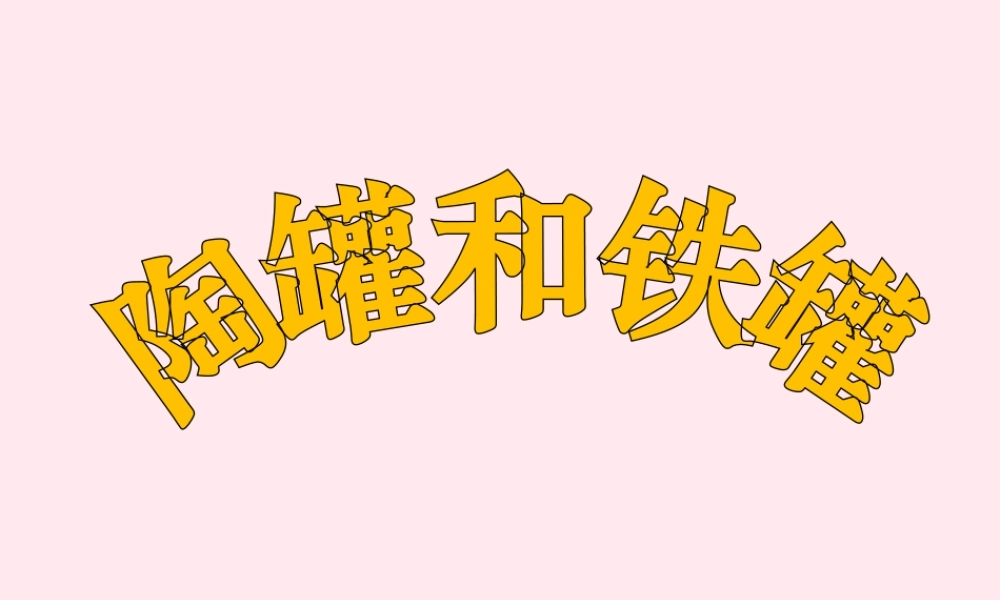 三年级语文下册 第二单元 6《陶罐和铁罐》教学课件 新人教版-新人教版小学三年级下册语文课件