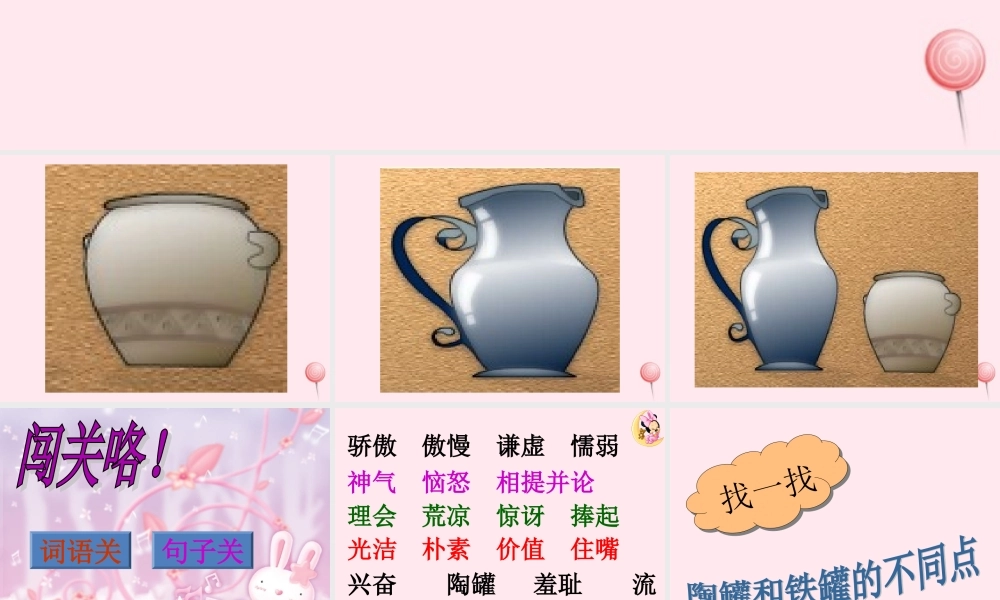 三年级语文下册 第二单元 6《陶罐和铁罐》教学课件 新人教版-新人教版小学三年级下册语文课件