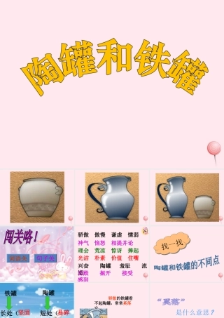 三年级语文下册 第二单元 6《陶罐和铁罐》教学课件 新人教版-新人教版小学三年级下册语文课件