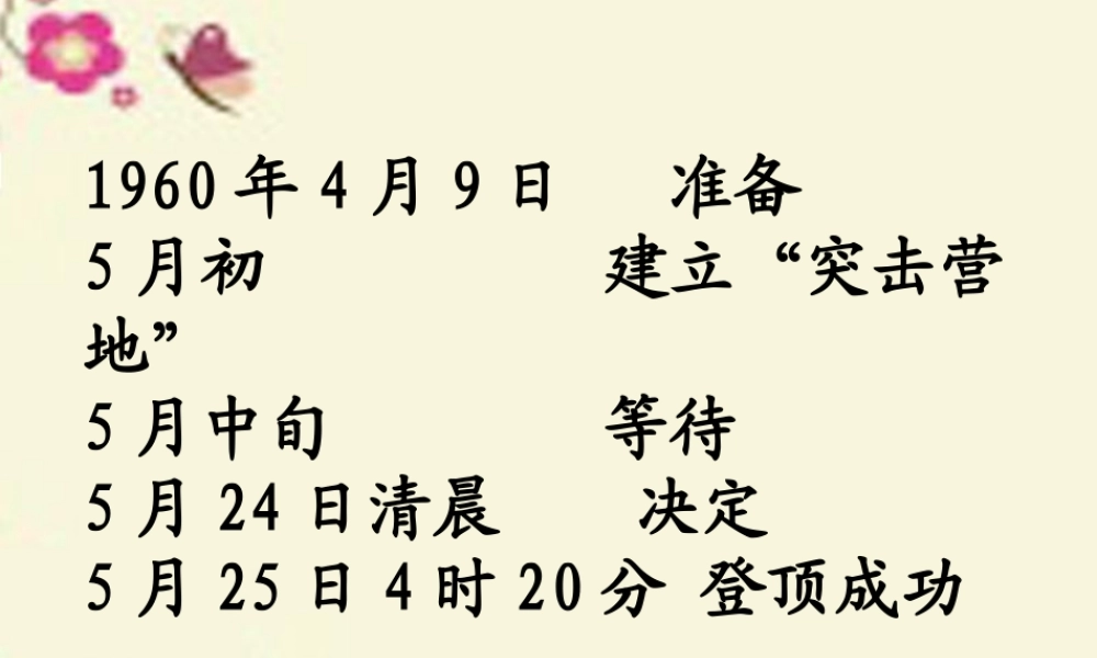 三年级语文下册 第7单元 35《攀登世界第一高峰》课件3 沪教版-沪教版小学三年级下册语文课件