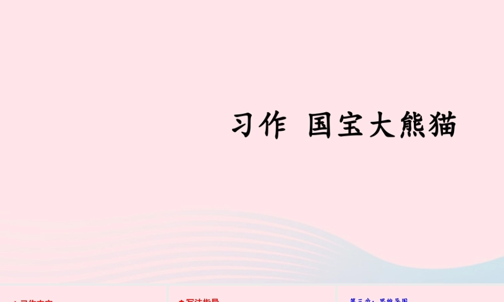 三年级语文下册 第七单元 习作《国宝大熊猫》课件 新人教版-新人教版小学三年级下册语文课件