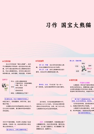 三年级语文下册 第七单元 习作《国宝大熊猫》课件 新人教版-新人教版小学三年级下册语文课件