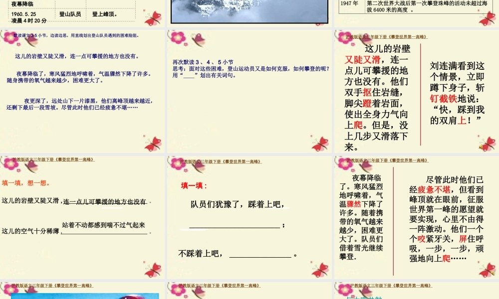 三年级语文下册 第7单元 35《攀登世界第一高峰》课件4 沪教版-沪教版小学三年级下册语文课件