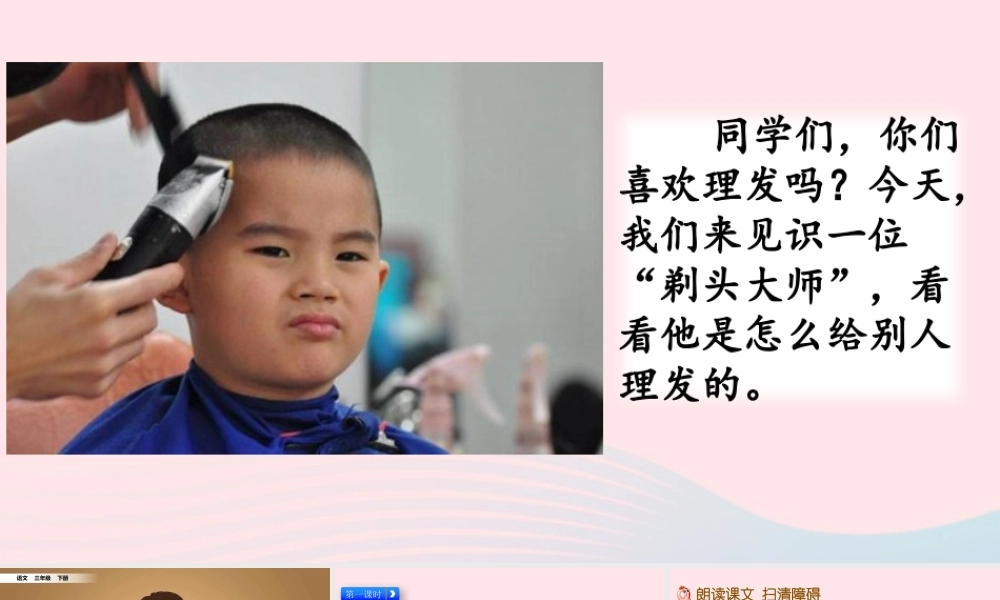 三年级语文下册 第六单元 19《剃头大师》教学课件 新人教版-新人教级下册语文课件