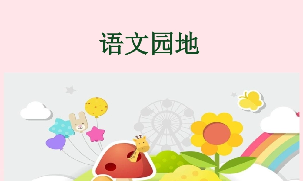 三年级语文下册 第七单元 语文园地课件 新人教版-新人教版小学三年级下册语文课件