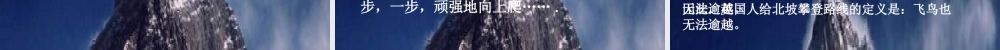 三年级语文下册 第7单元 35《攀登世界第一高峰》课件5 沪教版-沪教版小学三年级下册语文课件