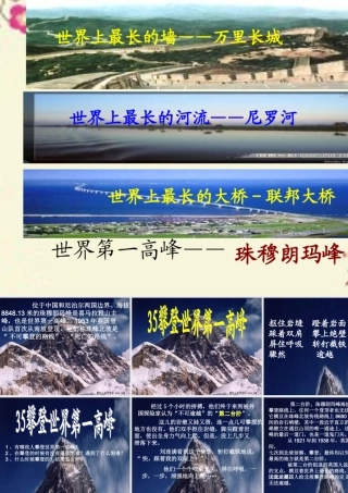 三年级语文下册 第7单元 35《攀登世界第一高峰》课件5 沪教版-沪教版小学三年级下册语文课件