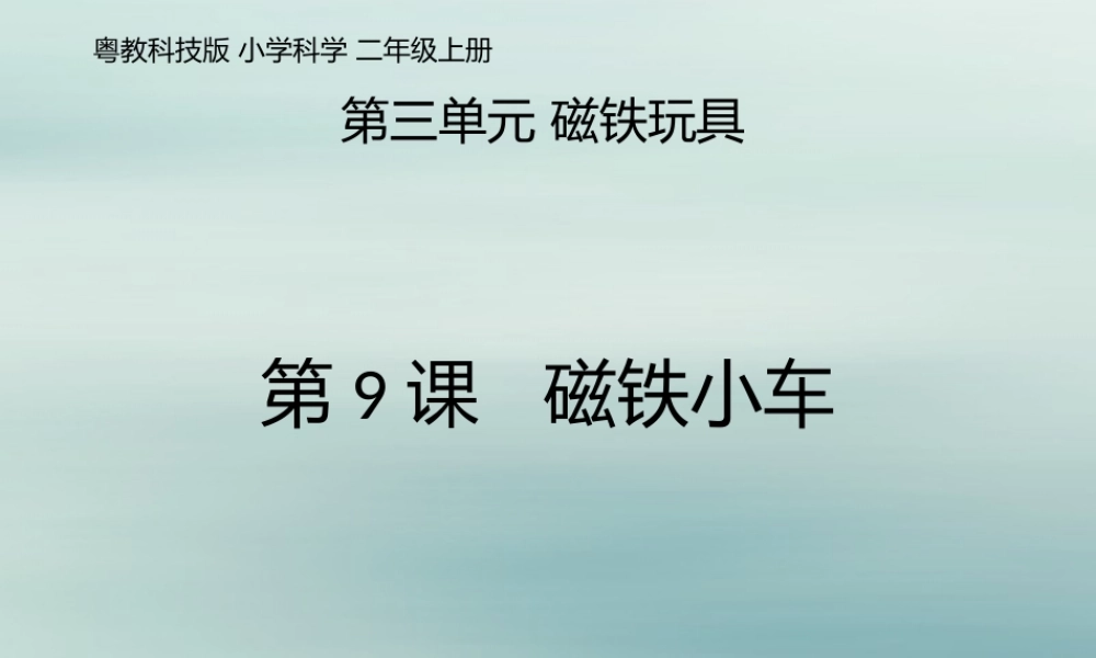 二年级科学上册 第3单元 磁铁玩具 第9课《磁铁小车》课件 （新版）粤教版-（新版）粤教版小学二年级上册自然科学课件