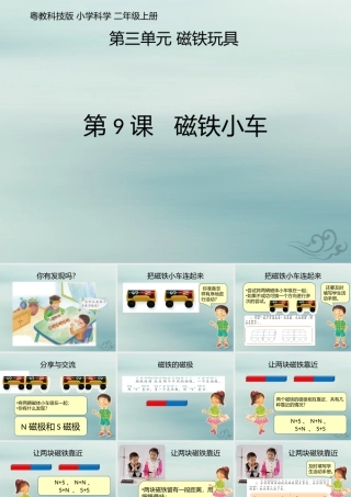 二年级科学上册 第3单元 磁铁玩具 第9课《磁铁小车》课件 （新版）粤教版-（新版）粤教版小学二年级上册自然科学课件