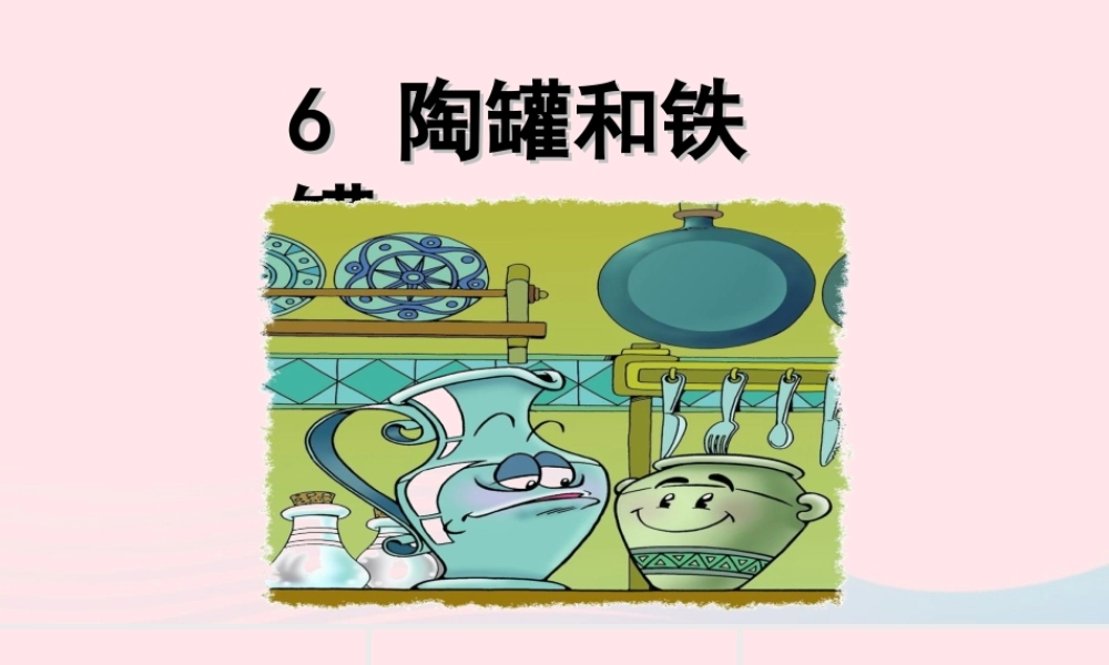 三年级语文下册 第二单元 6《陶罐和铁罐》课件 新人教版-新人教版小学三年级下册语文课件