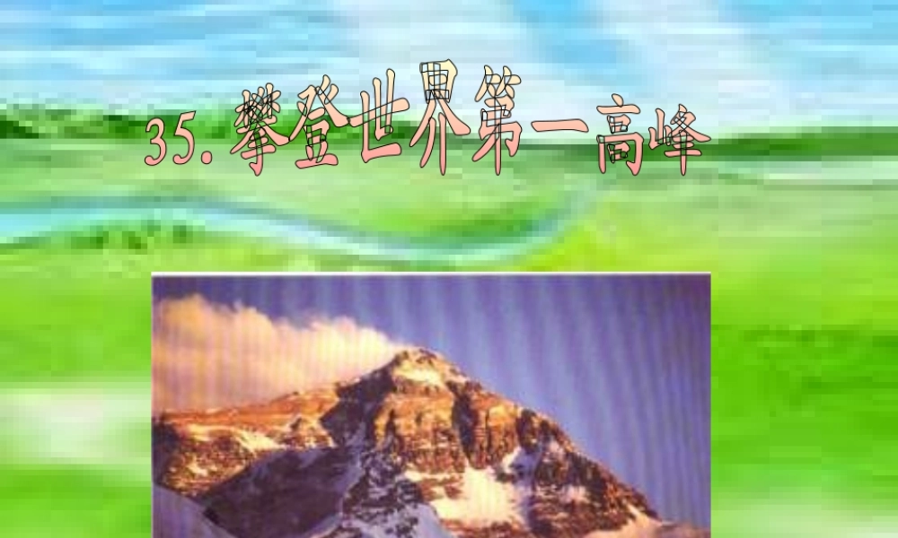 三年级语文下册 第7单元 35《攀登世界第一高峰》课件6 沪教版-沪教版小学三年级下册语文课件