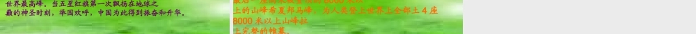 三年级语文下册 第7单元 35《攀登世界第一高峰》课件6 沪教版-沪教版小学三年级下册语文课件