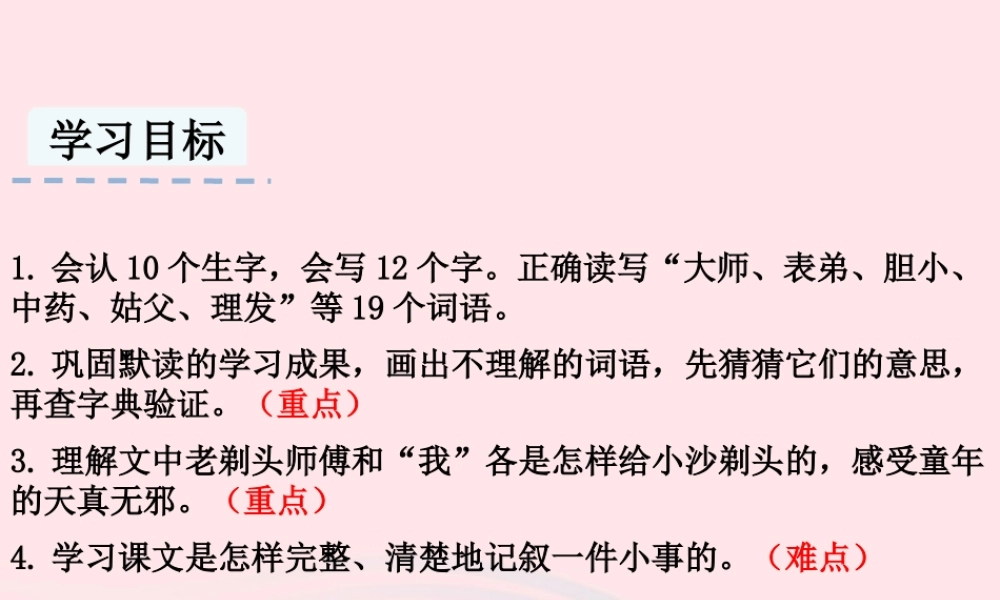 三年级语文下册 第六单元 19《剃头大师》课件 新人教版-新人教级下册语文课件