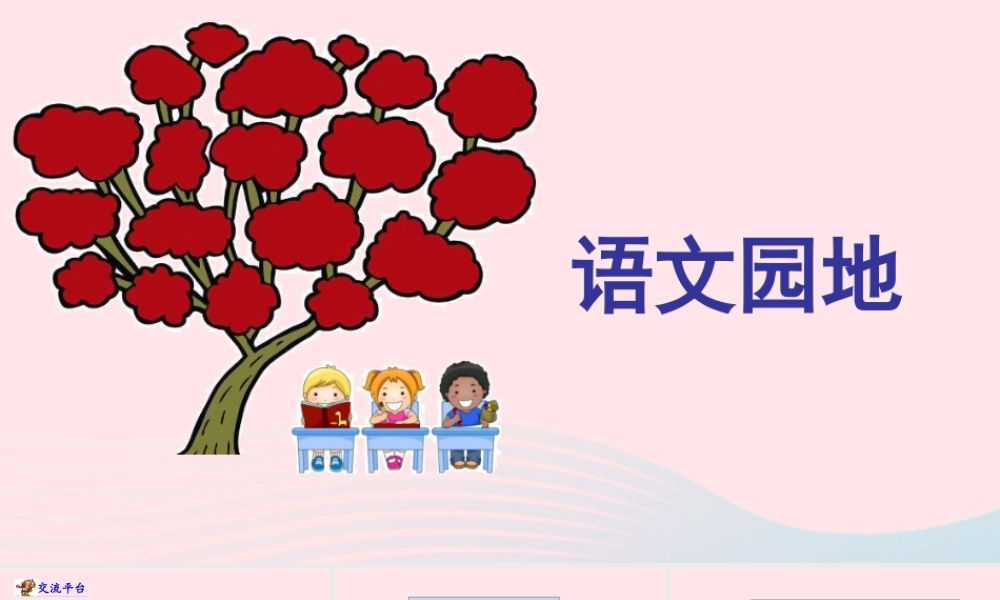 三年级语文下册 第七单元 语文园地课件 新人教版-新人教级下册语文课件