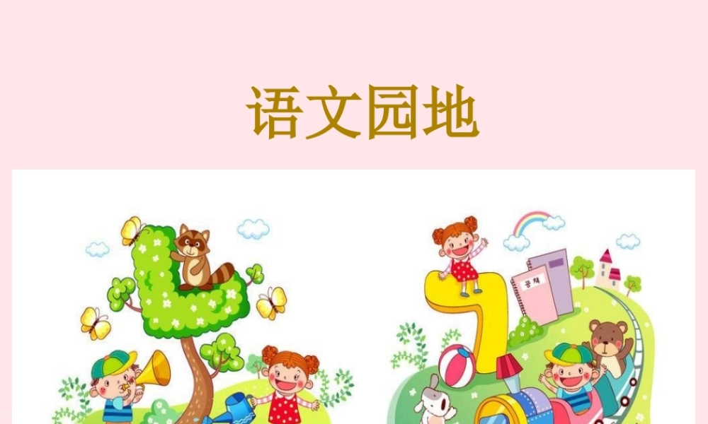 三年级语文下册 第七单元 语文园地课件1 新人教版-新人教版小学三年级下册语文课件