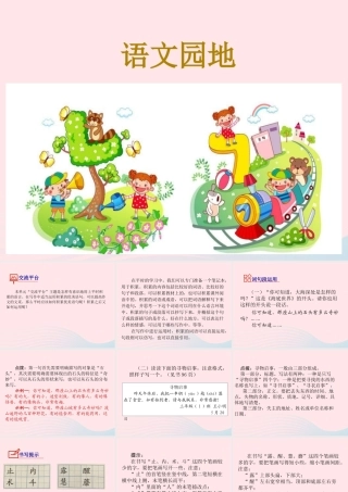 三年级语文下册 第七单元 语文园地课件1 新人教版-新人教版小学三年级下册语文课件