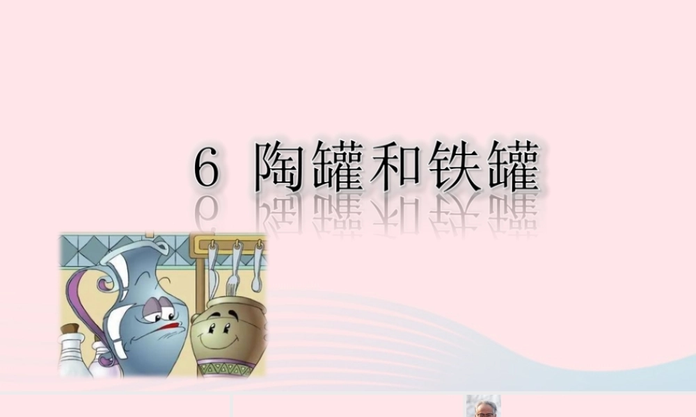 三年级语文下册 第二单元 6《陶罐和铁罐》课堂教学课件 新人教版-新人教版小学三年级下册语文课件