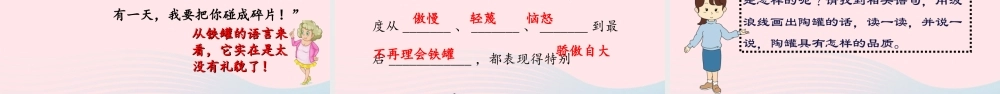 三年级语文下册 第二单元 6《陶罐和铁罐》课堂教学课件 新人教版-新人教版小学三年级下册语文课件