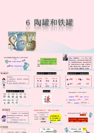 三年级语文下册 第二单元 6《陶罐和铁罐》课堂教学课件 新人教版-新人教版小学三年级下册语文课件