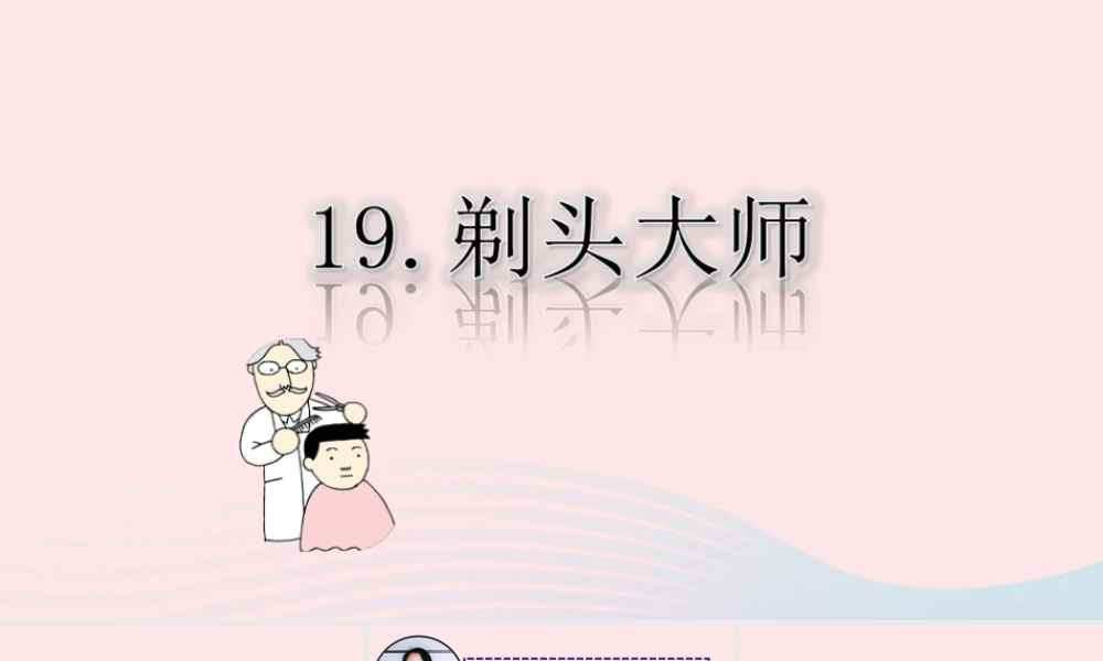 三年级语文下册 第六单元 19《剃头大师》课堂教学课件 新人教版-新人教版小学三年级下册语文课件
