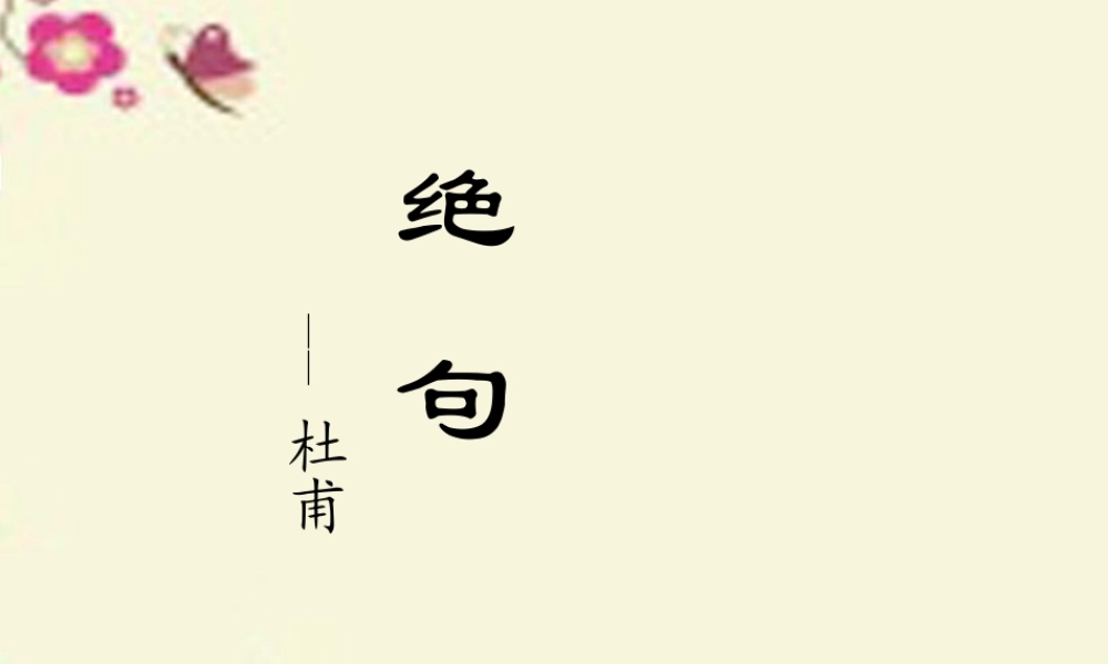 三年级语文下册 第7单元 古诗诵读《绝句四首（其三）》课件1 沪教版-沪教版小学三年级下册语文课件