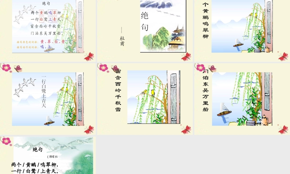 三年级语文下册 第7单元 古诗诵读《绝句四首（其三）》课件1 沪教版-沪教版小学三年级下册语文课件