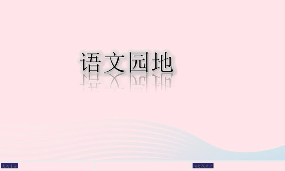 三年级语文下册 第七单元 语文园地课堂教学课件 新人教版-新人教版小学三年级下册语文课件