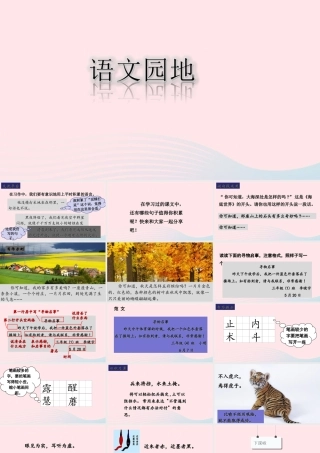 三年级语文下册 第七单元 语文园地课堂教学课件 新人教版-新人教版小学三年级下册语文课件