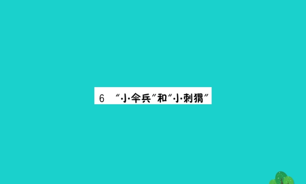 三年级语文下册 第二单元 6《小伞兵和小刺猬》预习课件 苏教版-苏教版小学三年级下册语文课件