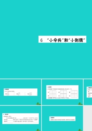 三年级语文下册 第二单元 6《小伞兵和小刺猬》预习课件 苏教版-苏教版小学三年级下册语文课件
