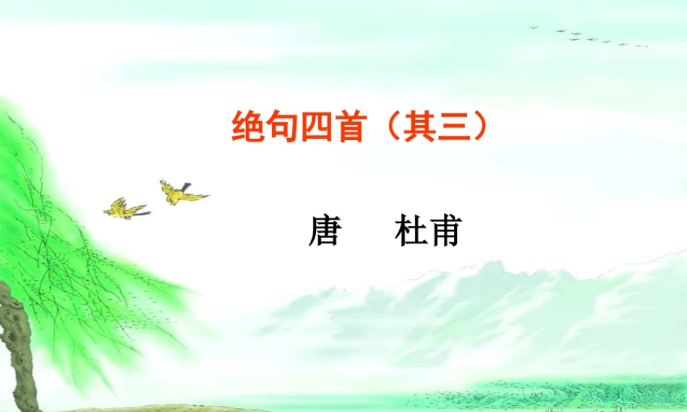 三年级语文下册 第7单元 古诗诵读《绝句四首（其三）》课件2 沪教版-沪教版小学三年级下册语文课件
