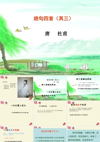 三年级语文下册 第7单元 古诗诵读《绝句四首（其三）》课件2 沪教版-沪教版小学三年级下册语文课件