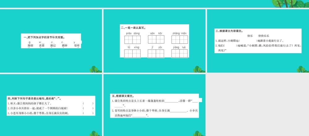 三年级语文下册 第二单元 6《小伞兵和小刺猬》作业课件 苏教版-苏教版小学三年级下册语文课件