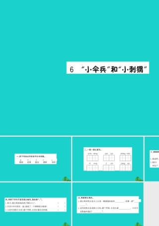 三年级语文下册 第二单元 6《小伞兵和小刺猬》作业课件 苏教版-苏教版小学三年级下册语文课件