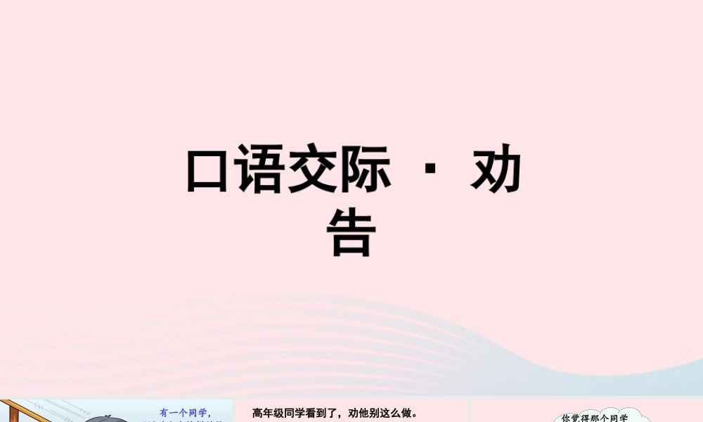 三年级语文下册 第七单元《口语交际：劝告》教学课件 新人教版-新人教版小学三年级下册语文课件