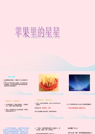 三年级语文下册 第7课《苹果里的星星》课件 西师大版-西师大版小学三年级下册语文课件
