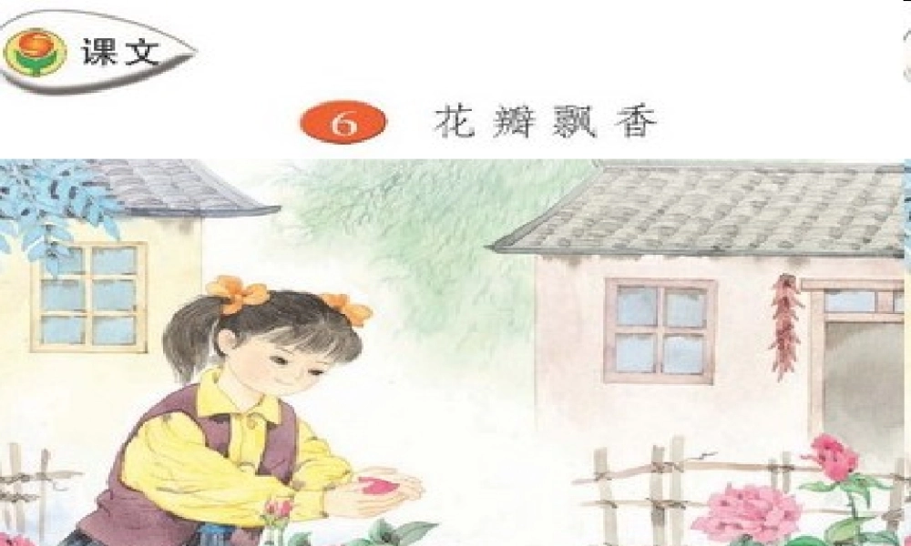 三年级语文下册 第二单元 6花瓣飘香课件2 苏教版-苏教版小学三年级下册语文课件