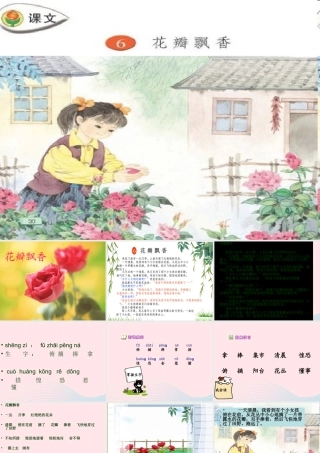 三年级语文下册 第二单元 6花瓣飘香课件2 苏教版-苏教版小学三年级下册语文课件