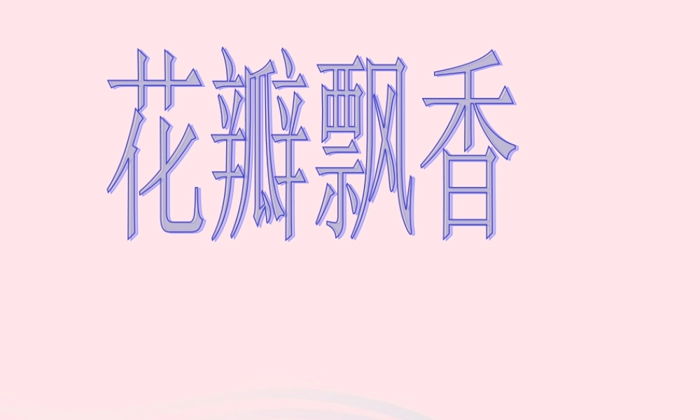 三年级语文下册 第二单元 6花瓣飘香课件3 苏教版-苏教版小学三年级下册语文课件